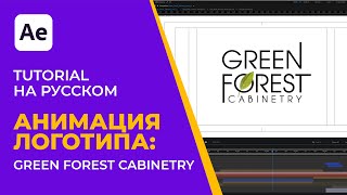 After Effects Tutorial | Pro Лого Анимация: Green Forest