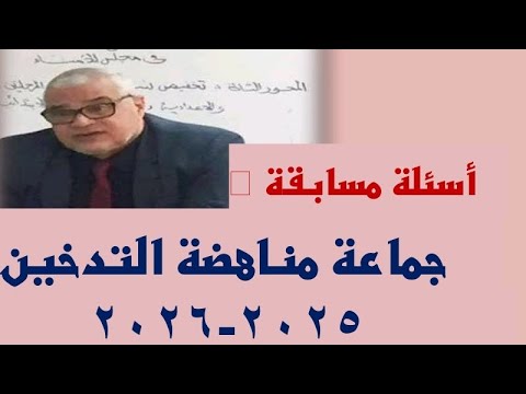 اسئلة مسابقة جماعة مناهضة التدخين 2025 2026