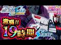 【引き弱限界突破の新台】これが現実ッ・・・！eF機動戦士ガンダムSEED クライマックス＜SANKYO＞【2026年8月新台初打ち】
