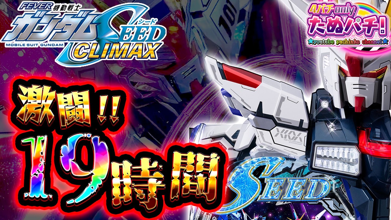 【引き弱限界突破の新台】これが現実ッ・・・！eF機動戦士ガンダムSEED クライマックス＜SANKYO＞【2026年8月新台初打ち】