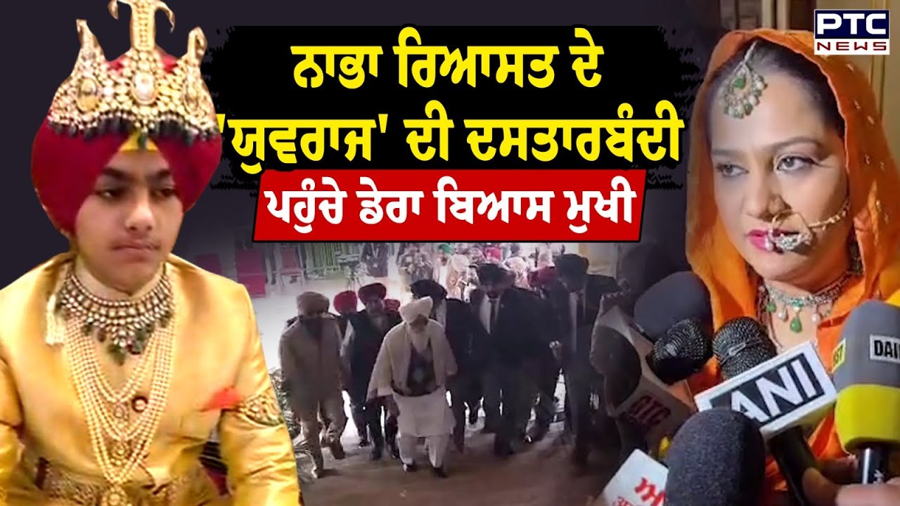 ਨਾਭਾ ਰਿਆਸਤ ਦੇ ਯੁਵਰਾਜ ਦੀ ਦਸਤਾਰਬੰਦੀ ਲਈ ਪਹੁੰਚੇ Dera Beas ਮੁਖੀ Gurinder Singh Dhillon