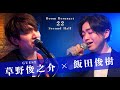 草野俊之介/2nd Half【hi・to・ri】【口癖】飯田俊樹のRoom Resonact