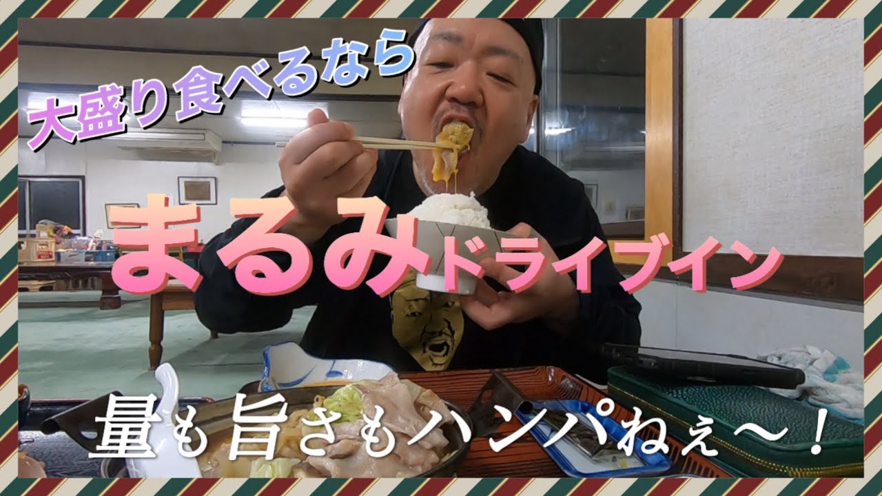寒くなったら肉鍋定食！まるみドライブインで大盛りカチ込む‼︎