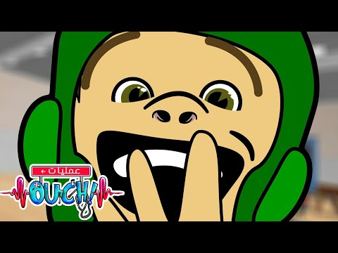 أوبريشن آوتش لماذا تصدر روائح كريهة عن بعض الأشياء حلقات كاملة