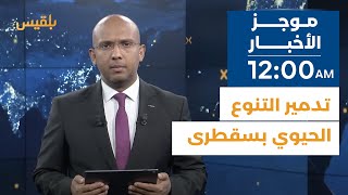 موجز | 25 - 11 - 2023 | 12.00 صباحا