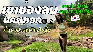 Greenland of Thailand? Nakhon Nayok Travel Khao Chong Lom