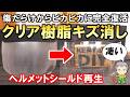 驚愕の結果!傷だらけでも完全復活可能なクリア樹脂のキズ消し方法をご紹介します!