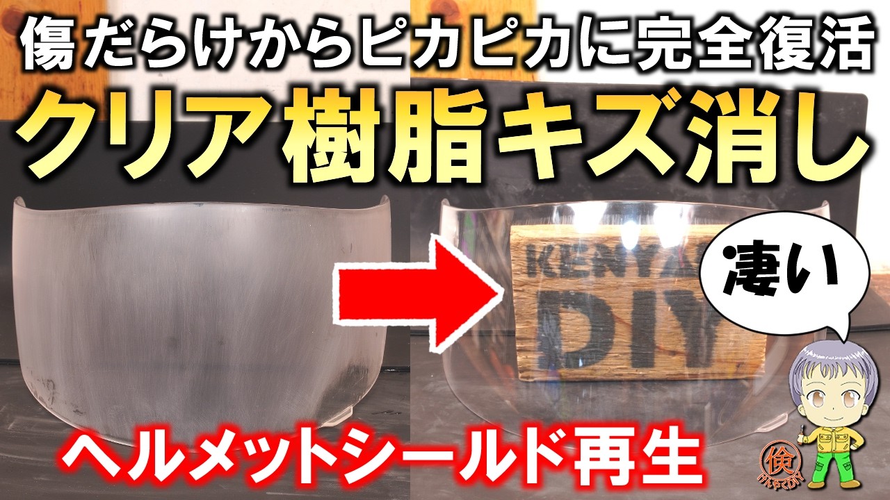 驚愕の結果!傷だらけでも完全復活可能なクリア樹脂のキズ消し方法をご紹介します!