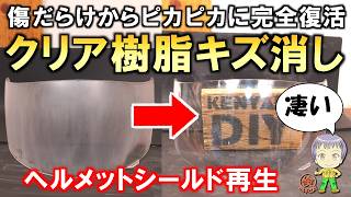 驚愕の結果！傷だらけでも完全復活可能なクリア樹脂のキズ消し方法をご紹介します！