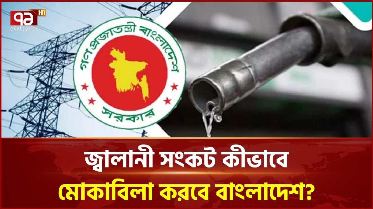 জ্বালানি সংকট কীভাবে মোকাবিলা করবে বাংলাদেশ? | Talk Show | Ekattor TV