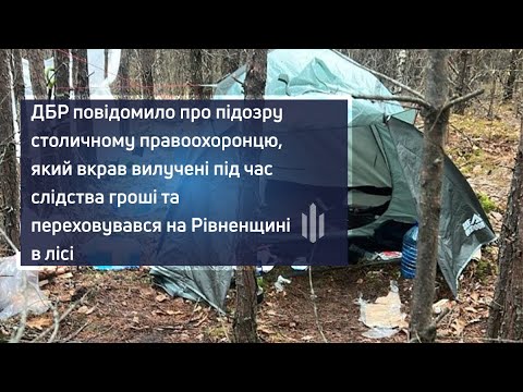 ДБР повідомило про підозру столичному правоохоронцю, який вкрав вилучені під час слідства гроші та переховувався на Рівненщині в лісі