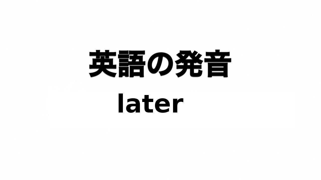 英単語 Later 発音と読み方 Youtube