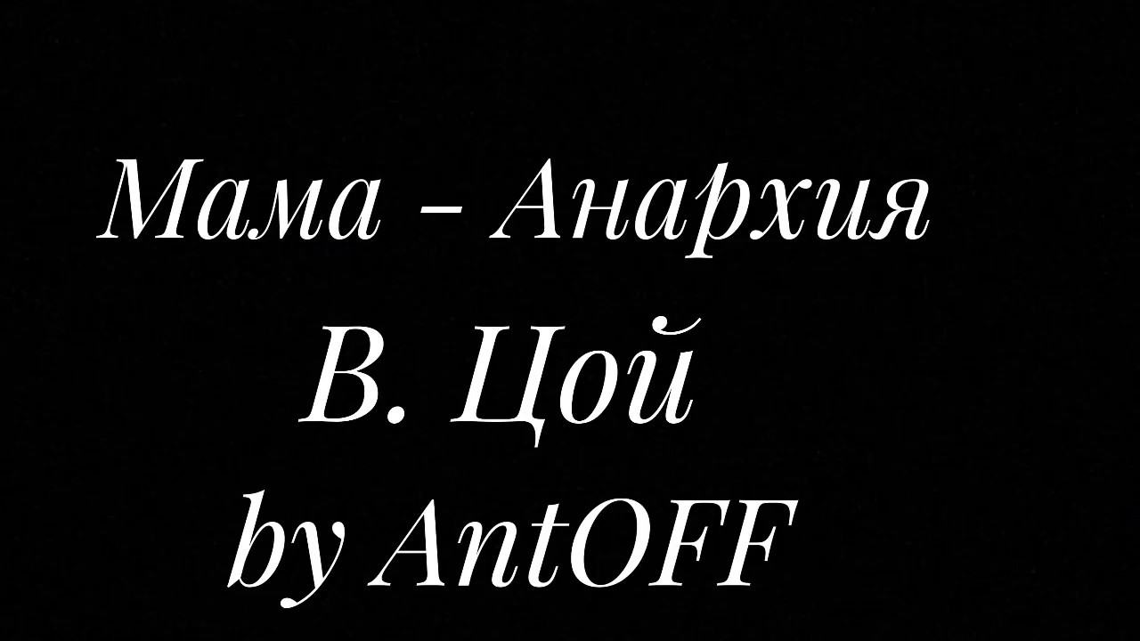 Песня мама анархия. Мама анархия папа стакан портвейна. Мама анархия текст. Мама анархия папа стакан портвейна. Мама анархия цой.