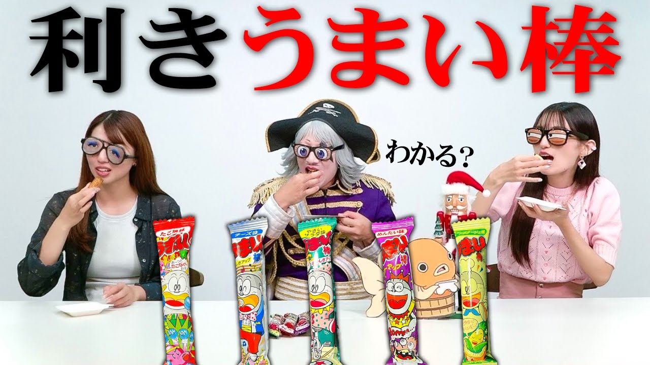 Tasting Umaibo] It's a nationally popular snack, so all three of