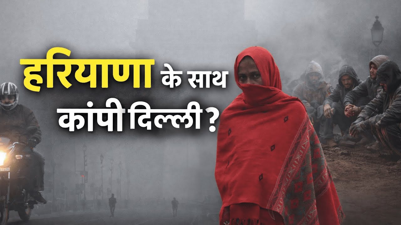 Cold Wave Alert : उत्तर भारत में टूटा ठंड का रिकॉर्ड | Delhi-NCR | Haryana | Weather Update