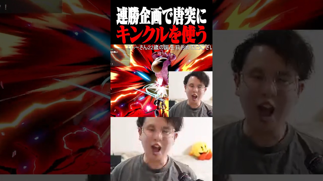 VIP連勝企画にキンクルでスリルを見出すてぃー【スマブラSP】 #shorts