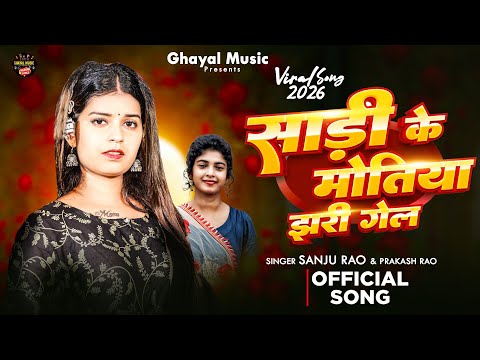 साड़ी के मोतिया झरी गेल | #Sanju Rao #Prakash Rao | Sadi Ke Motiya | New #Khortha Song 2026