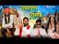Champaran chunav 2024    2024 new comedy raviraj