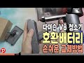 무선 청소기 다이슨 V8 호환 배터리 손쉬운 교체방법 알아보기