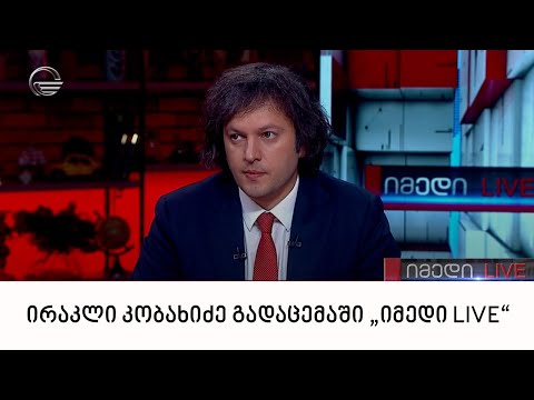 „ქართული ოცნების“ თავმჯდომარე, ირაკლი კობახიძე გადაცემაში „იმედი LIVE“