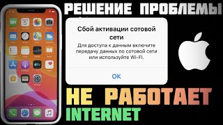 Сбой активации СОТОВОЙ СЕТИ на iPhone. РЕШЕНИЕ за 2 клика: техноканал iApple Expert