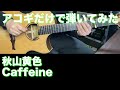 【TAB譜付】秋山黄色 / Caffeine【アコギだけで弾いてみた】SG ギタリスト 鈴木悠介 すーさん ギター 弾いてみた SMP