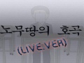 MC무현 - 노무땅의 호곡 LIVE.Ver