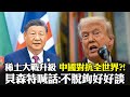 中美貿易戰新局