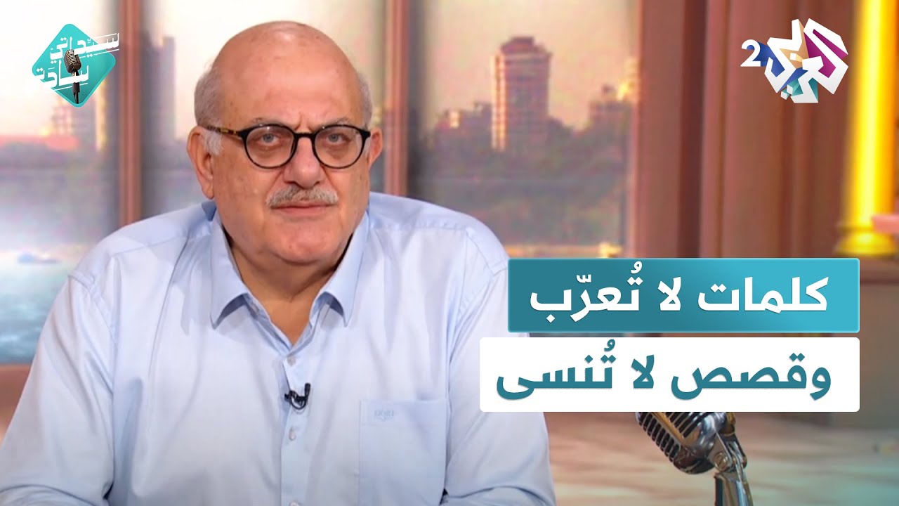 كلمات لا تُعرّب، قصص لا تُنسى، ودمى تنطق بالحياة مع عارف حجاوي في سيداتي سادتي