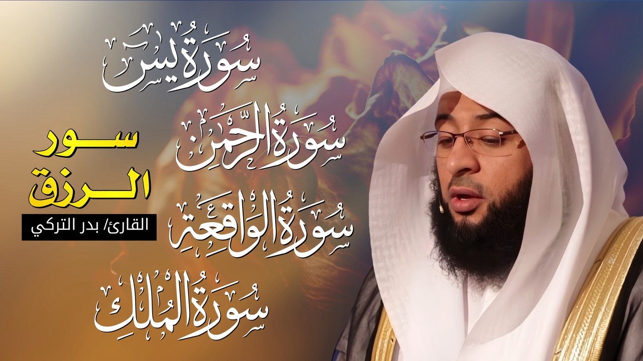 سورة يس + الواقعة + الرحمن + الملك | لزيادة الرزق والبركة بصوت القارئ بدر التركي