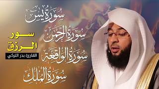 سورة يس + الواقعة + الرحمن + الملك | لزيادة الرزق والبركة بصوت القارئ بدر التركي