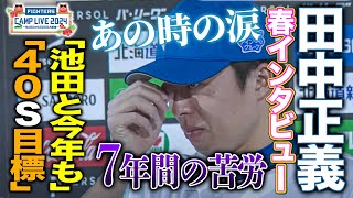 昨季大躍進!!田中正義が7年目の初セーブの涙を回顧「今季は40S目標」＜2/18ファイターズ春季キャンプ2024＞