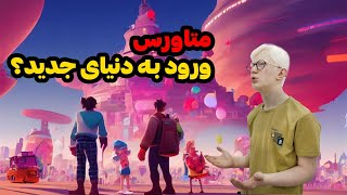 همه چیز درمورد متاورس (Metaverse)