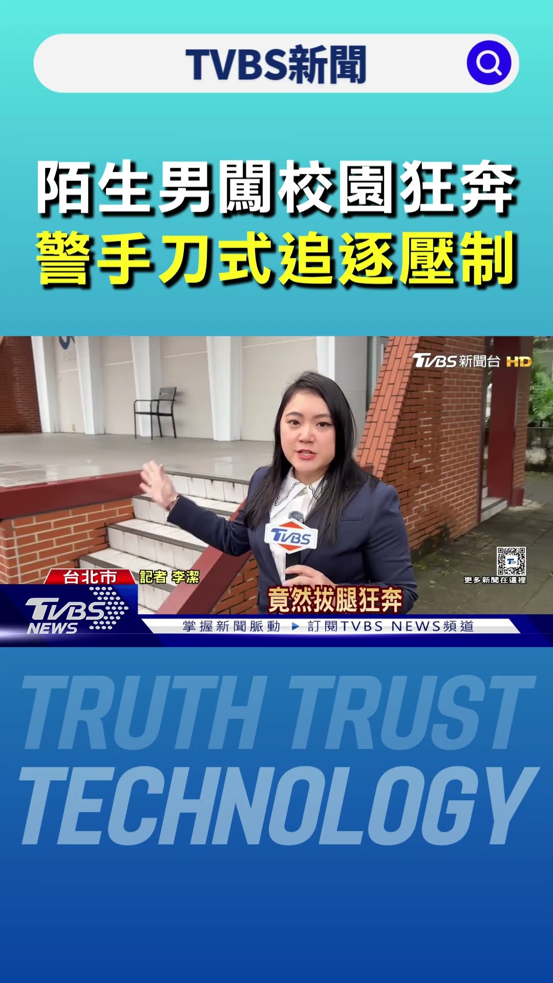 陌生男闖校園狂奔 警「手刀式」追逐壓制｜TVBS新聞 @TVBSNEWS01