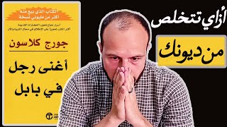 ازاي تسدد كل الديون اللى عليك ؟ - ملخص كتاب أغني رجل في بابل ل لجورج كلاسون