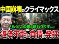 【総集編】中国の経済崩壊がついにクライマックス!もう逃れらない莫大な負債額に習近平は発狂【ゆっくり解説】