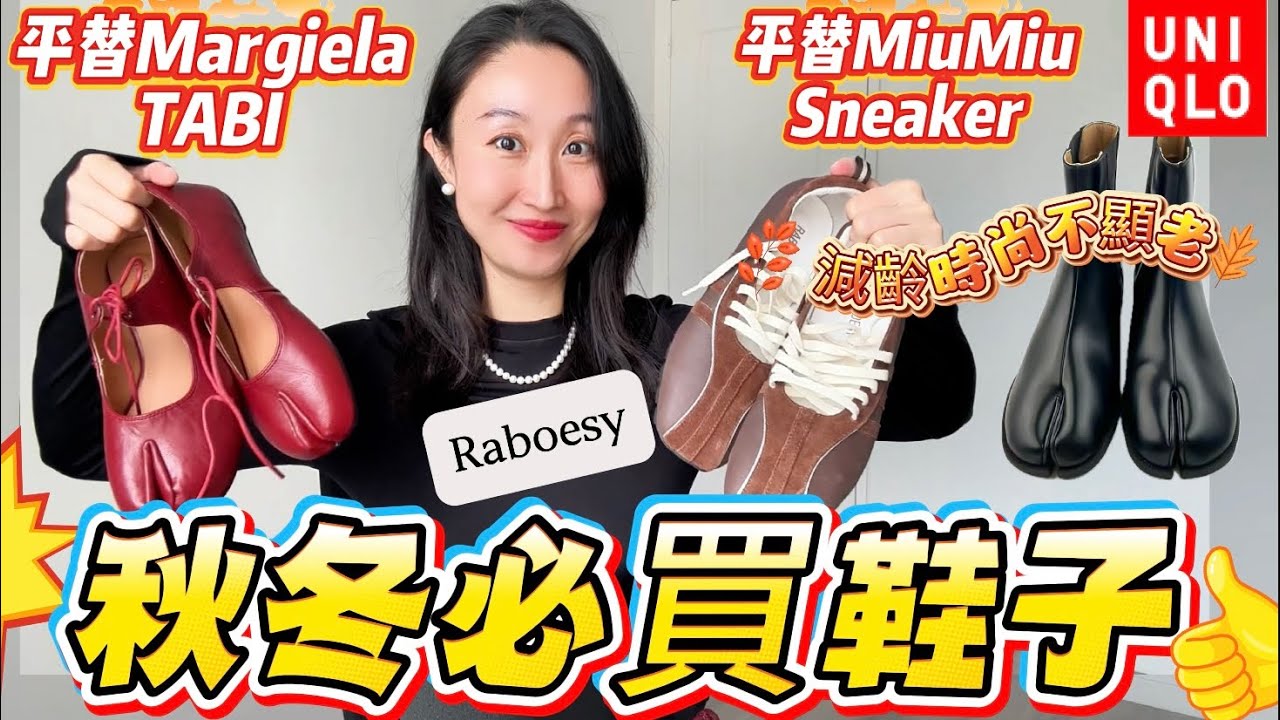 🔥3雙秋冬鞋款推薦👟 UNIQLO搭配救星搭配👏芭蕾Sneaker平替MiuMiu、Tabi鞋平替Margiela ｜基本款不再刻板！瞬間時尚減齡#raboesy #秋冬鞋子#uniqlo