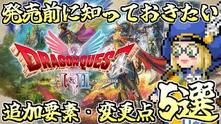 【ドラクエ1&2HD-2D】コレ一本で振り返り！発売前に確認しておくべき５つの追加要素・変更点