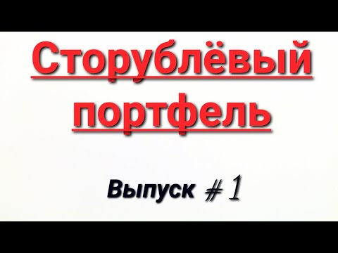 Как начать инвестировать со 100 рублей? Новая рубрика: "Сторублёвый портфель".