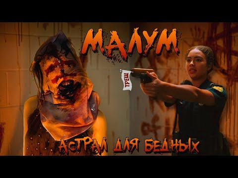 МАЛУМ - ТРЕШ ОБЗОР фильма (НОВЫЙ АСТРАЛ?)