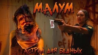 видео: МАЛУМ - ТРЕШ ОБЗОР фильма (НОВЫЙ АСТРАЛ?) картинка: МАЛУМ - ТРЕШ ОБЗОР фильма (НОВЫЙ АСТРАЛ?)