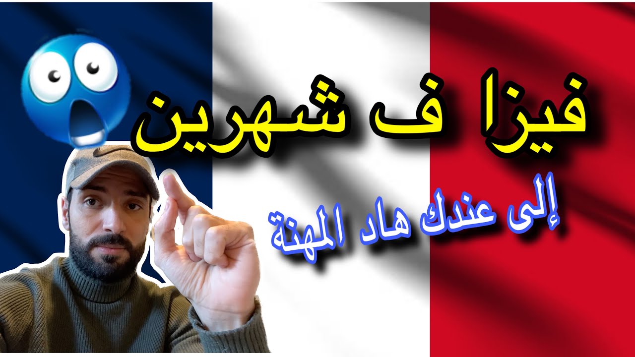 المهن لي ساهل تجي بيهم لفرنسا 🇫🇷 فيزا ف جيب ..قل من عام ها نتا ف فرنسا