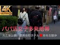 4K【大久保公園、歌舞伎町ホテル❤街】お散歩👣パパ活女子多発地帯！Take a walk in Okubo Park and the Kabukicho hotel area.#japanwalk