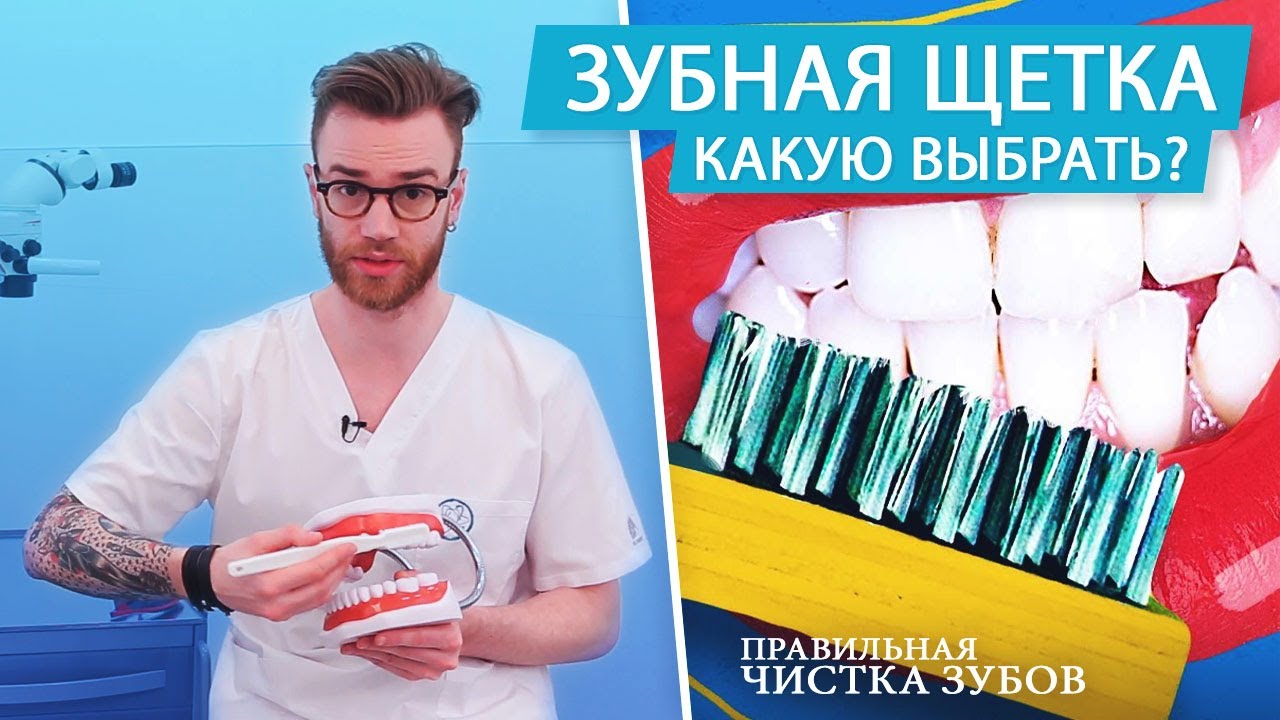 Как правильно выбрать зубную щетку? Чистка зубов - YouTube