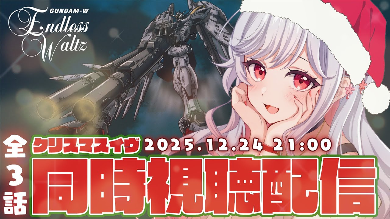 🎄同時視聴配信】新機動戦記ガンダムW Endless Waltz🤖全3話みるよー