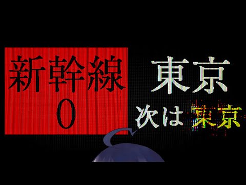 【 #新幹線0号 】今更ながら間違い探しです【 ホラー 】