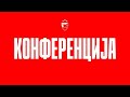 Конференција Црвене звезде пред Брагу, УЖИВО
