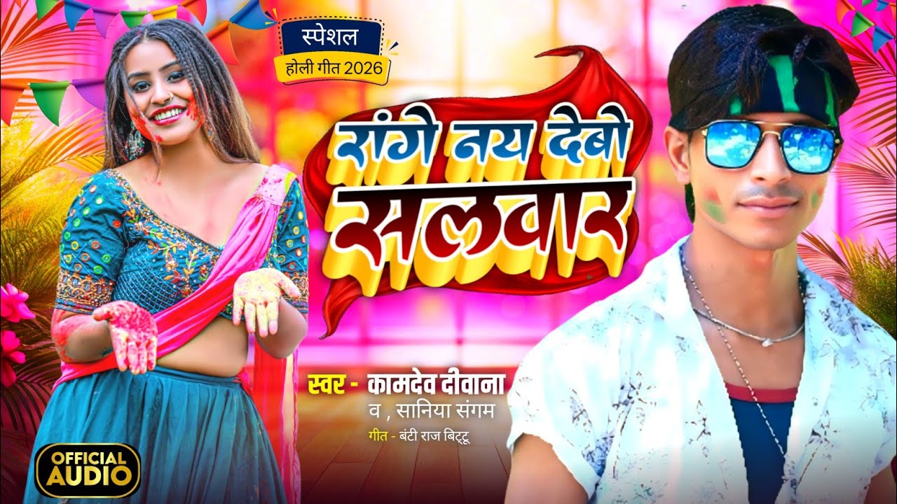 2026 का होली सोंग #जोगीरा सारा रा रा रा | #kamdev_diwana #sania samngam #Holi Special #jogira #geet.