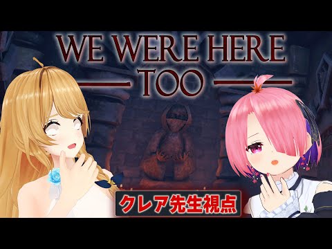 【#クレきょうか】お城の中で探検ホラゲ！？【We were here too クレア先生視点】