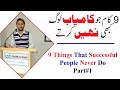 9 Things That Successful People Never Do Part#1 | By Ch Shahzad Sahil